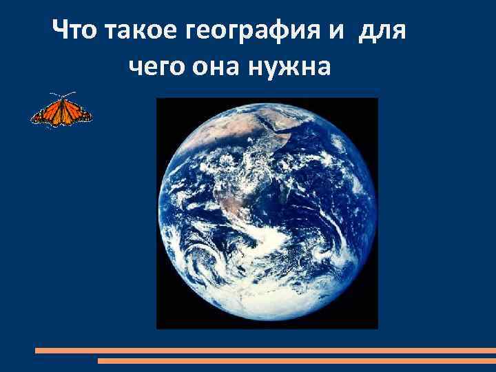 Что такое география 5 класс. Что такое география и для чего она нужна. Что такое география кратко и для чего она нужна. Ею география. Проект по географии для чего она нужна.