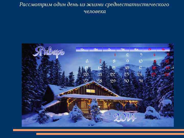 Рассмотрим один день из жизни среднестатистического человека 