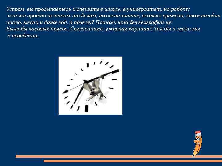 Утром вы просыпаетесь и спешите в школу, в университет, на работу или же просто