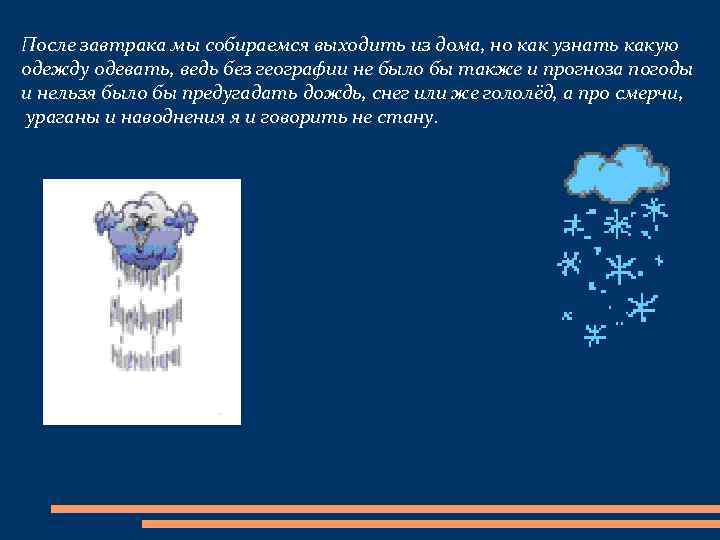 После завтрака мы собираемся выходить из дома, но как узнать какую одежду одевать, ведь