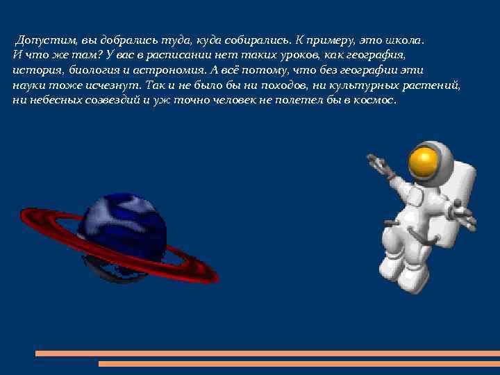 Допустим, вы добрались туда, куда собирались. К примеру, это школа. И что же там?