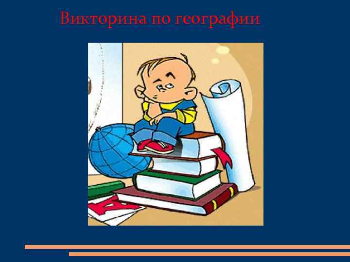 Викторина по географии 