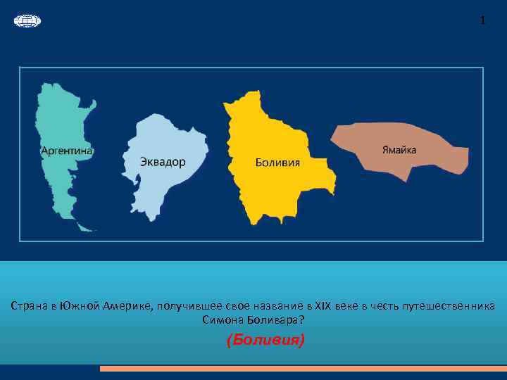 1 Страна в Южной Америке, получившее свое название в XIX веке в честь путешественника