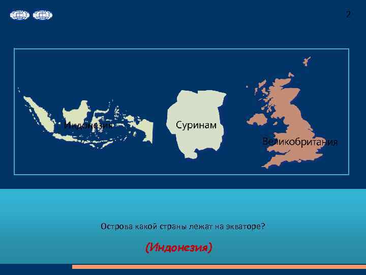 2 Острова какой страны лежат на экваторе? (Индонезия) 