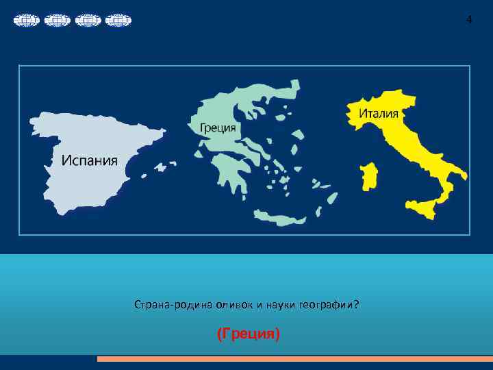 4 Страна-родина оливок и науки географии? (Греция) 