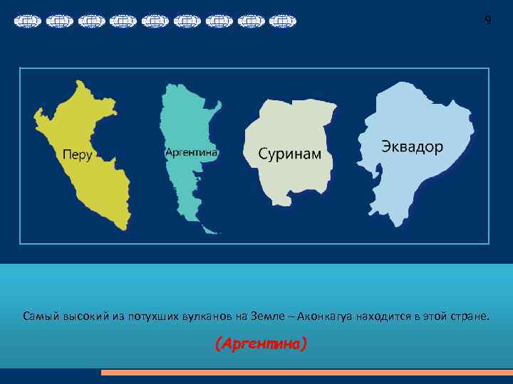 9 Самый высокий из потухших вулканов на Земле – Аконкагуа находится в этой стране.