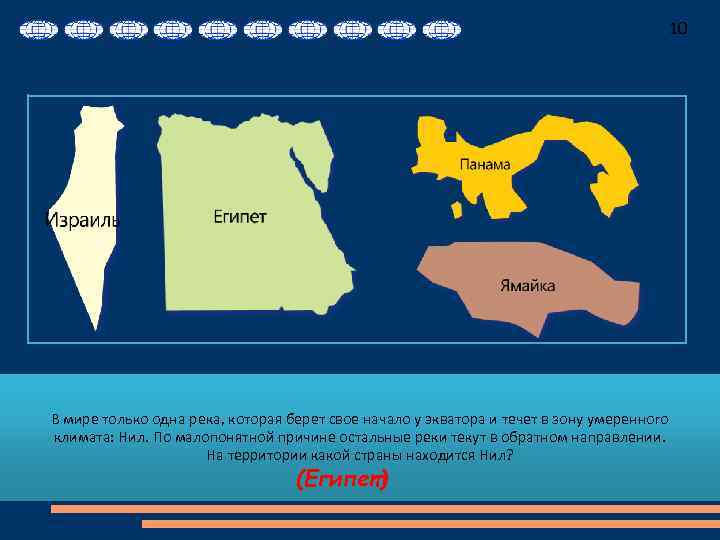 10 В мире только одна река, которая берет свое начало у экватора и течет