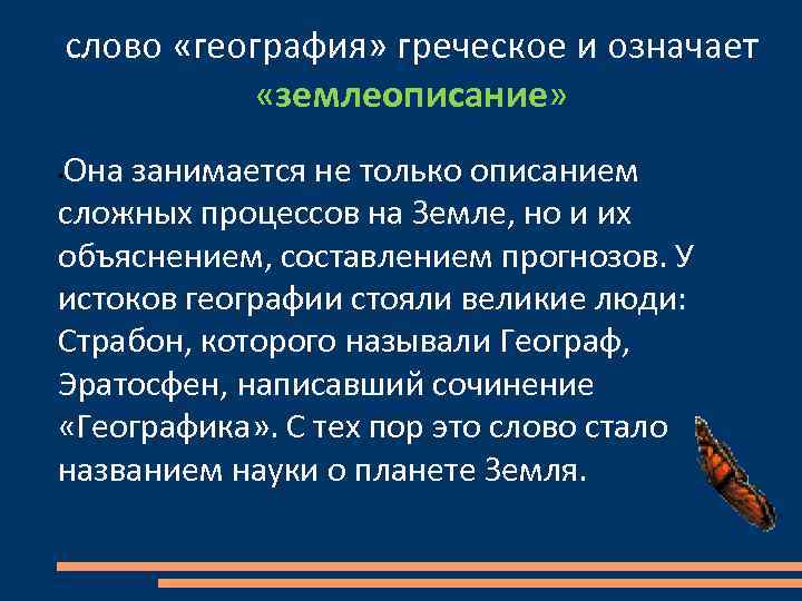 Перевод слова география с греческого языка обозначает