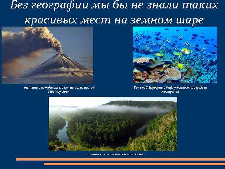 Без географии мы бы не знали таких красивых мест на земном шаре Камчатке находится