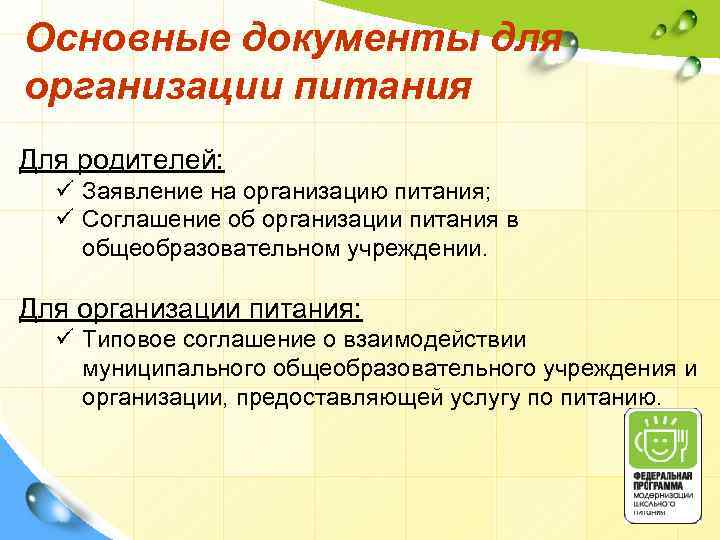 Основные документы для организации питания Для родителей: ü Заявление на организацию питания; ü Соглашение