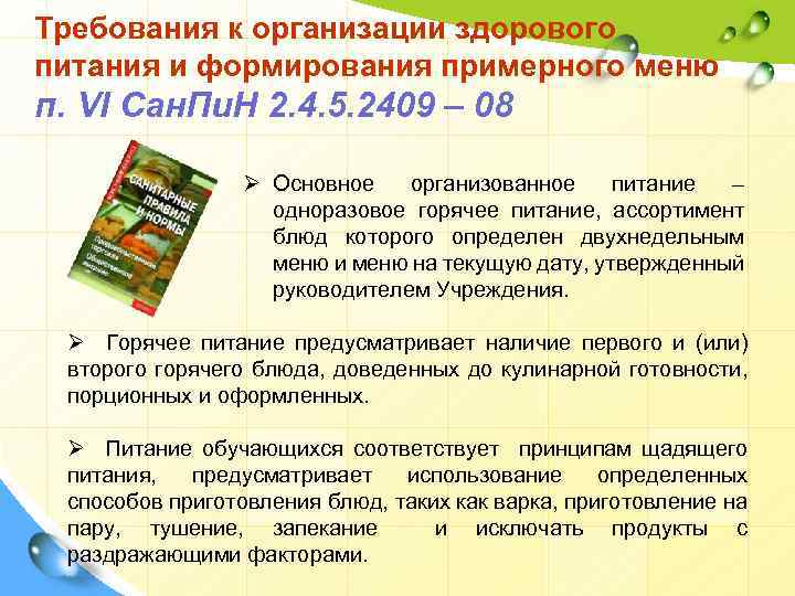 Требования к организации здорового питания и формирования примерного меню п. VI Сан. Пи. Н