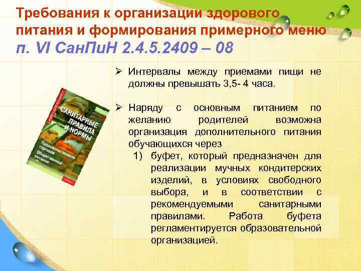 Требования к организации здорового питания и формирования примерного меню п. VI Сан. Пи. Н