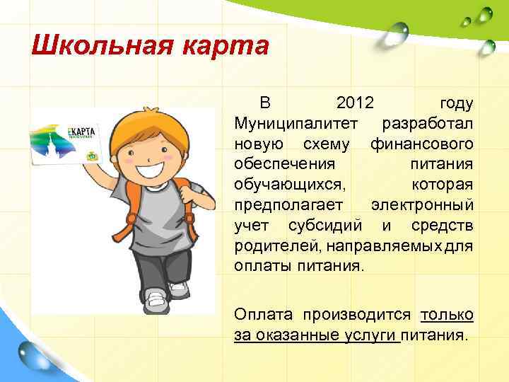 Школьная карта В 2012 году Муниципалитет разработал новую схему финансового обеспечения питания обучающихся, которая