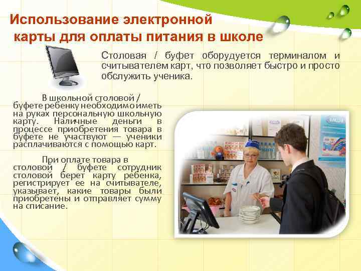 Использование электронной карты для оплаты питания в школе Столовая / буфет оборудуется терминалом и