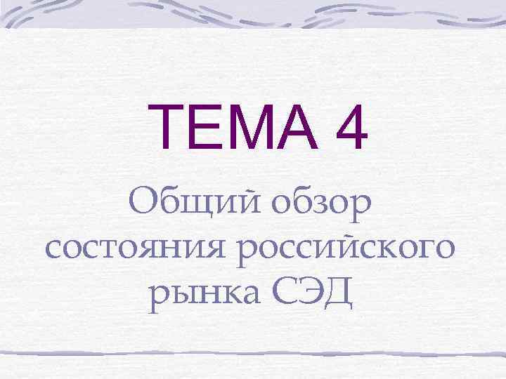 ТЕМА 4 Общий обзор состояния российского рынка СЭД 