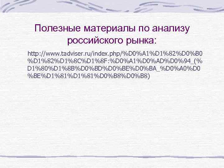 Полезные материалы по анализу российского рынка: http: //www. tadviser. ru/index. php/%D 0%A 1%D 1%82%D