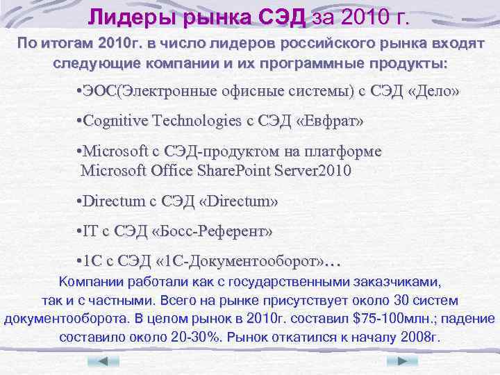 Лидеры рынка СЭД за 2010 г. По итогам 2010 г. в число лидеров российского