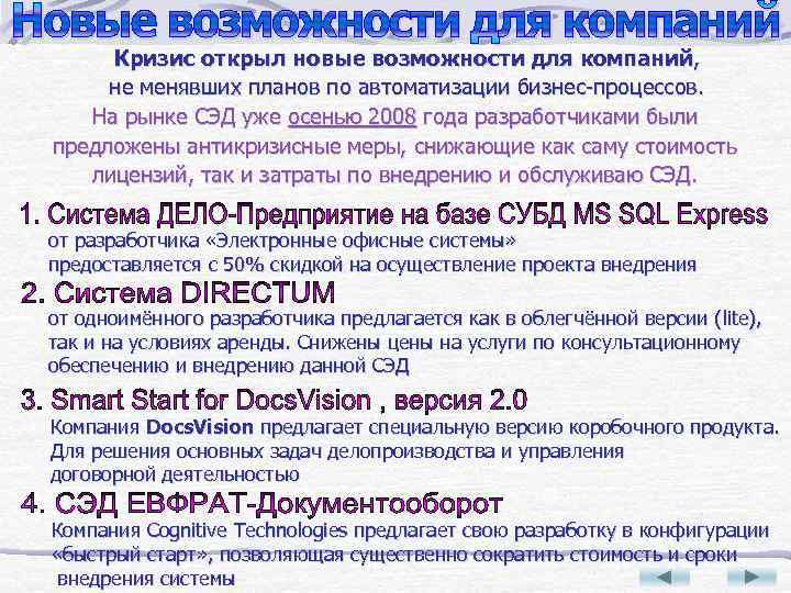 Кризис открыл новые возможности для компаний, не менявших планов по автоматизации бизнес-процессов. На рынке