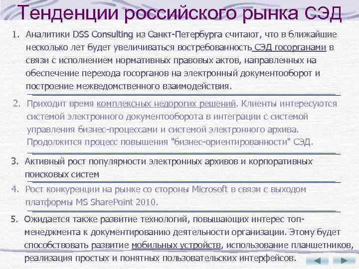 Тенденции российского рынка СЭД 1. Аналитики DSS Consulting из Санкт-Петербурга считают, что в ближайшие