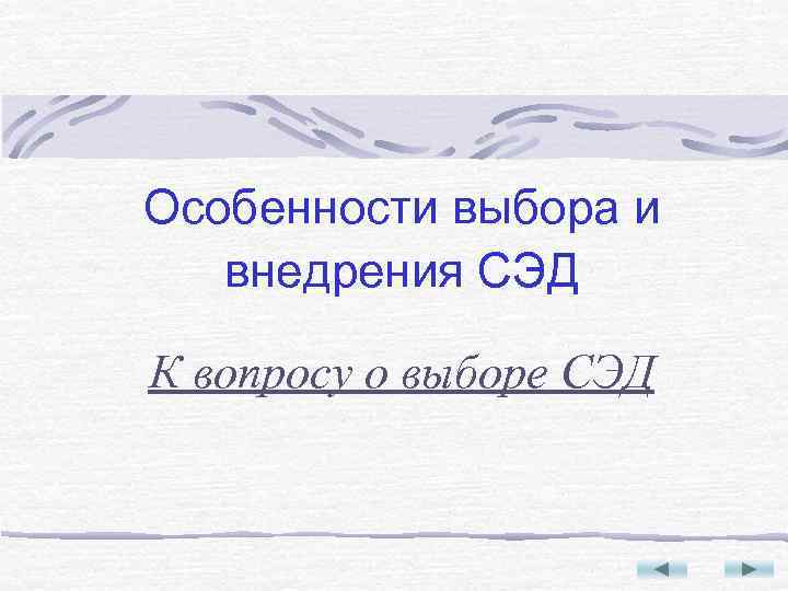 Особенности выбора и внедрения СЭД К вопросу о выборе СЭД 