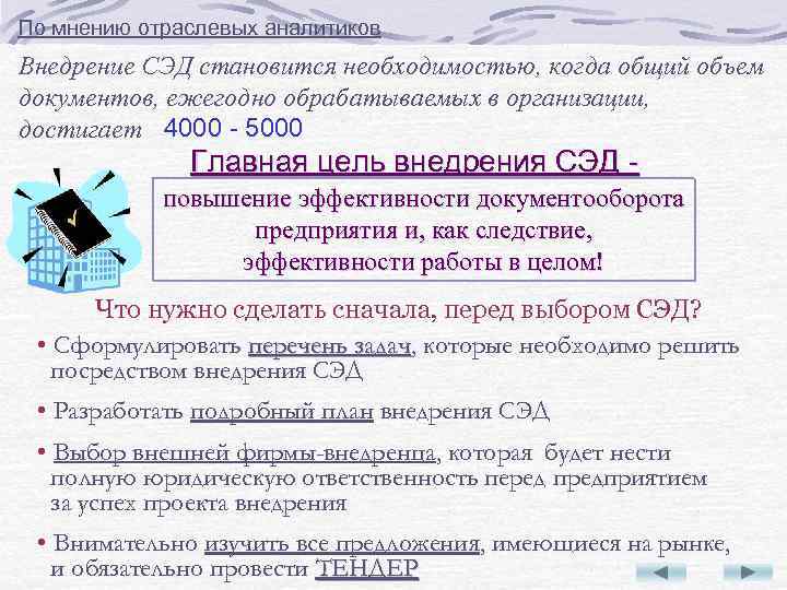 По мнению отраслевых аналитиков Внедрение СЭД становится необходимостью, когда общий объем документов, ежегодно обрабатываемых