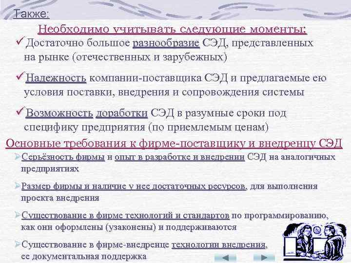 Также: Необходимо учитывать следующие моменты: üДостаточно большое разнообразие СЭД, представленных на рынке (отечественных и