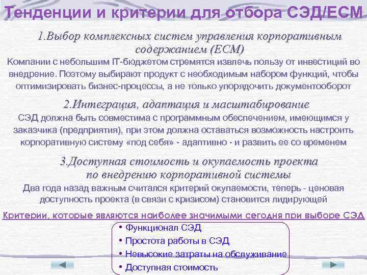 Тенденции и критерии для отбора СЭД/ECM 1. Выбор комплексных систем управления корпоративным содержанием (ECM)