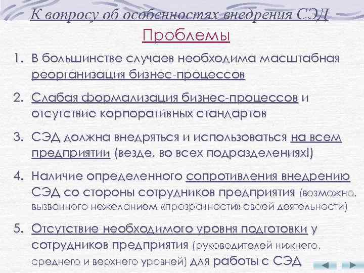 К вопросу об особенностях внедрения СЭД Проблемы 1. В большинстве случаев необходима масштабная реорганизация