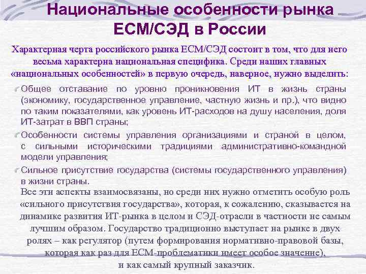 Национальные особенности рынка ECM/СЭД в России Характерная черта российского рынка ECM/СЭД состоит в том,