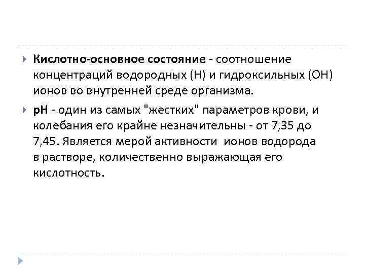  Кислотно-основное состояние - соотношение концентраций водородных (Н) и гидроксильных (ОН) ионов во внутренней