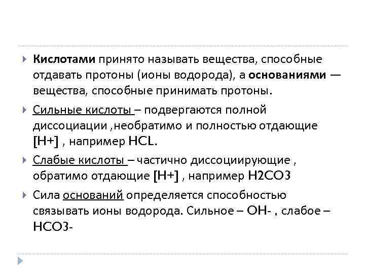  Кислотами принято называть вещества, способные отдавать протоны (ионы водорода), а основаниями — вещества,