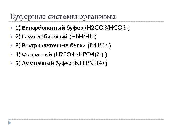 Буферные системы организма 1) Бикарбонатный буфер (H 2 CO 3/HCO 3 -) 2) Гемоглобиновый