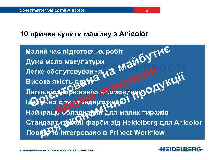 Speedmaster SM 52 mit Anicolor 2 10 причин купити машину з Anicolor нє ут