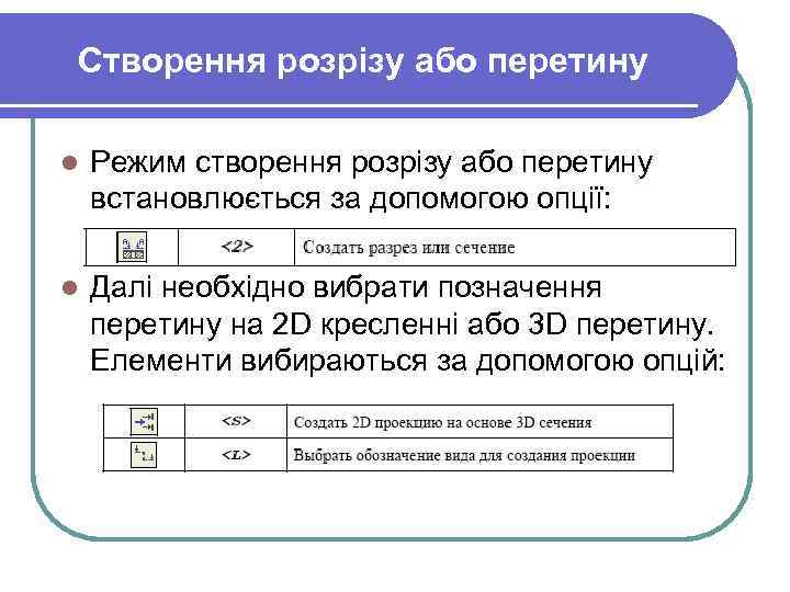 Створення розрізу або перетину l Режим створення розрізу або перетину встановлюється за допомогою опції: