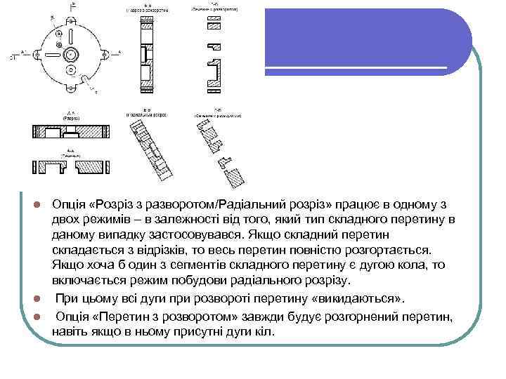 Опція «Розріз з разворотом/Радіальний розріз» працює в одному з двох режимів – в залежності