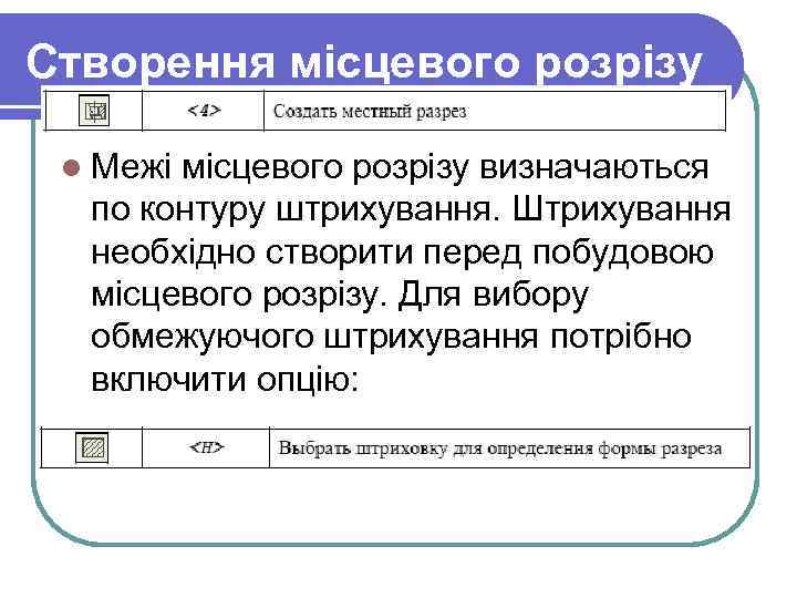 Створення місцевого розрізу l Межі місцевого розрізу визначаються по контуру штрихування. Штрихування необхідно створити
