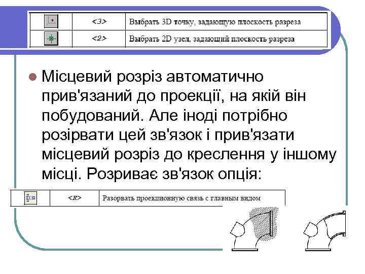 l Місцевий розріз автоматично прив'язаний до проекції, на якій він побудований. Але іноді потрібно