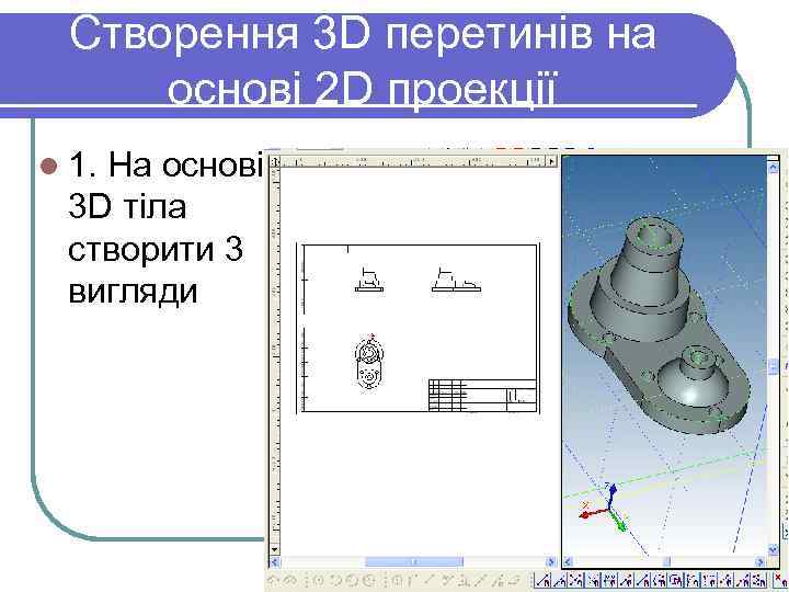 Створення 3 D перетинів на основі 2 D проекції l 1. На основі 3