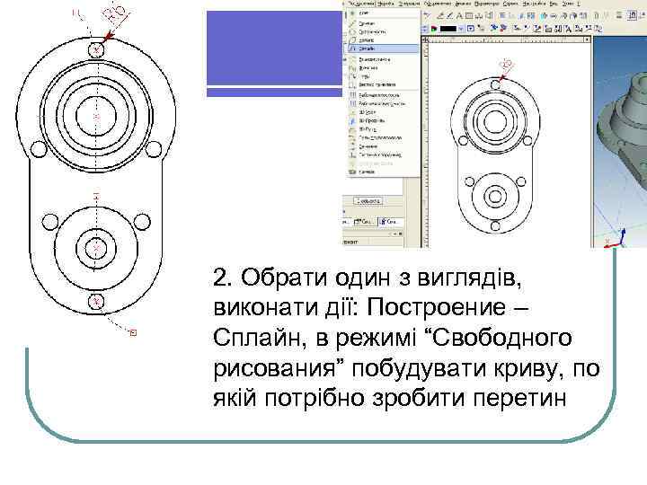 l 2. Обрати один з виглядів, виконати дії: Построение – Сплайн, в режимі “Свободного