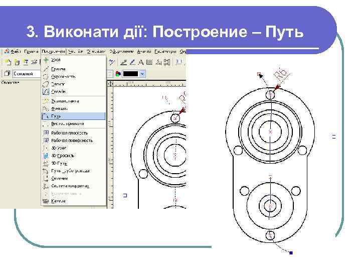3. Виконати дії: Построение – Путь 