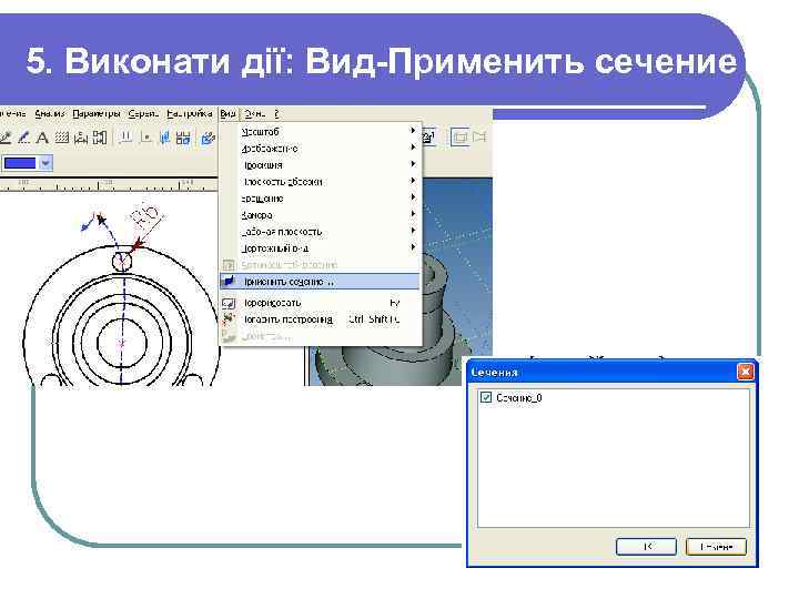 5. Виконати дії: Вид-Применить сечение 