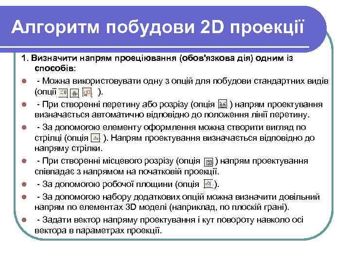 Алгоритм побудови 2 D проекції 1. Визначити напрям проеціювання (обов'язкова дія) одним із способів:
