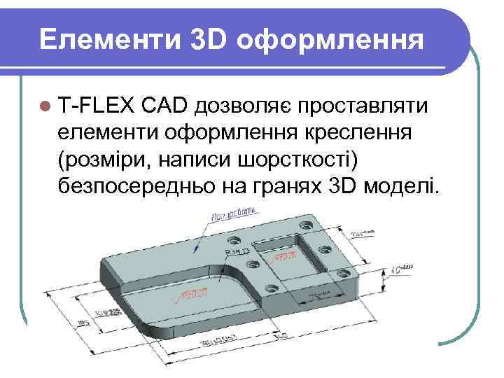 Елементи 3 D оформлення l T-FLEX CAD дозволяє проставляти елементи оформлення креслення (розміри, написи