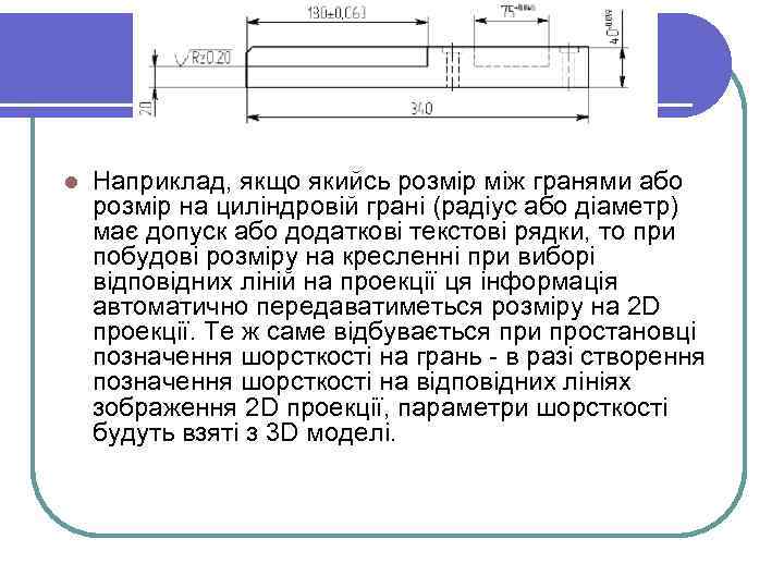 l Наприклад, якщо якийсь розмір між гранями або розмір на циліндровій грані (радіус або