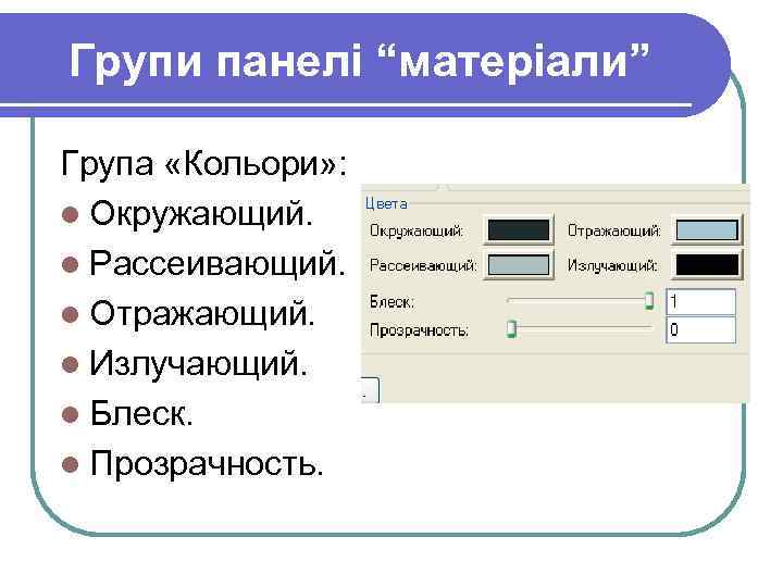Групи панелі “матеріали” Група «Кольори» : l Окружающий. l Рассеивающий. l Отражающий. l Излучающий.