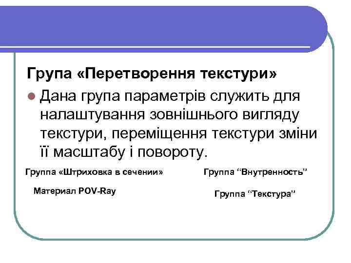 Група «Перетворення текстури» l Дана група параметрів служить для налаштування зовнішнього вигляду текстури, переміщення