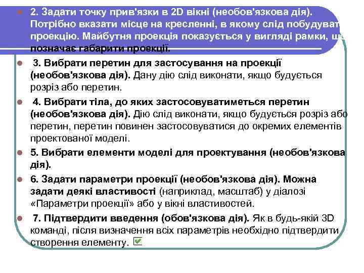 l l l 2. Задати точку прив'язки в 2 D вікні (необов'язкова дія). Потрібно