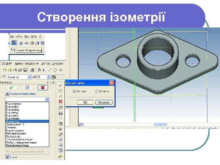 Створення ізометрії 