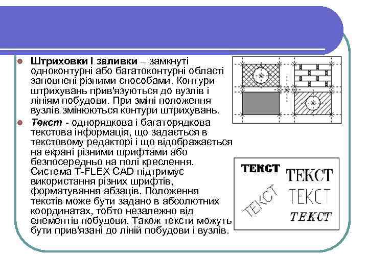 Штриховки і заливки – замкнуті одноконтурні або багатоконтурні області заповнені різними способами. Контури штрихувань