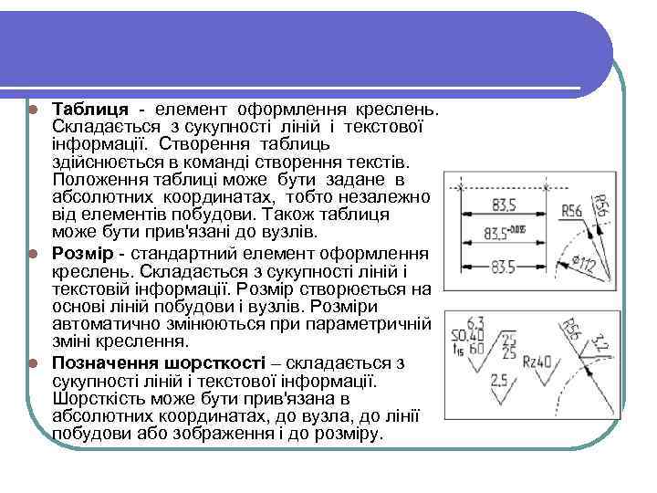 Таблиця - елемент оформлення креслень. Складається з сукупності ліній і текстової інформації. Створення таблиць